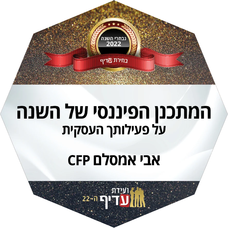 המתכנן הפיננסי של השנה — עדיף